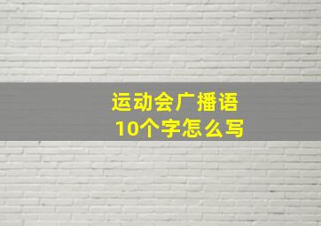 运动会广播语10个字怎么写