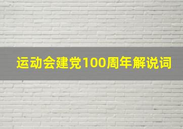 运动会建党100周年解说词