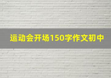 运动会开场150字作文初中