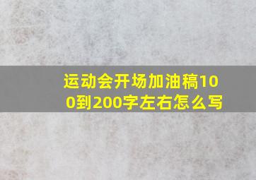 运动会开场加油稿100到200字左右怎么写