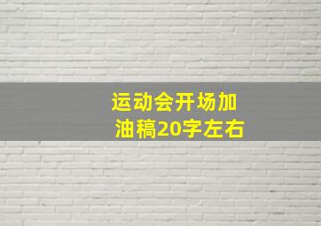 运动会开场加油稿20字左右