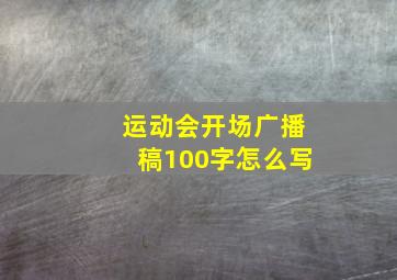 运动会开场广播稿100字怎么写