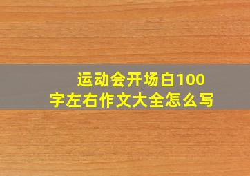 运动会开场白100字左右作文大全怎么写