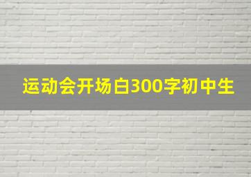 运动会开场白300字初中生