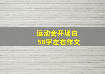 运动会开场白50字左右作文