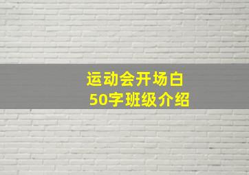 运动会开场白50字班级介绍