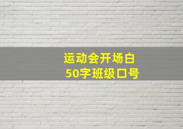 运动会开场白50字班级口号