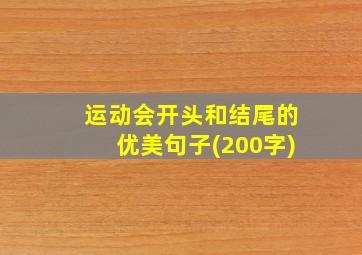 运动会开头和结尾的优美句子(200字)