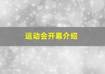 运动会开幕介绍