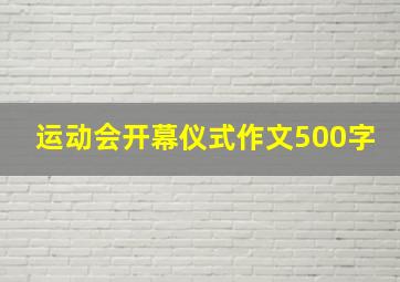 运动会开幕仪式作文500字