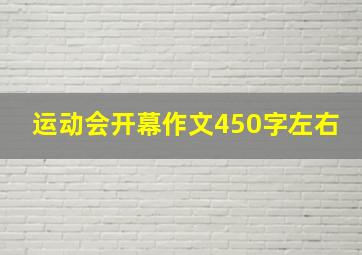 运动会开幕作文450字左右