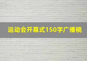 运动会开幕式150字广播稿