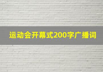 运动会开幕式200字广播词