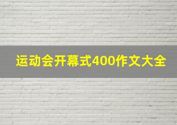 运动会开幕式400作文大全