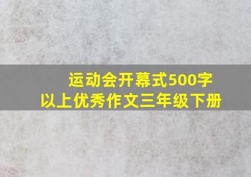 运动会开幕式500字以上优秀作文三年级下册