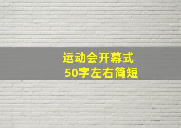 运动会开幕式50字左右简短