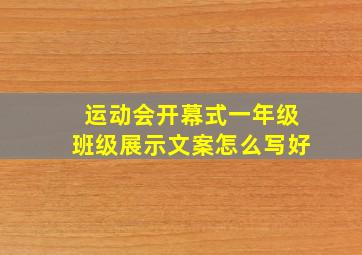 运动会开幕式一年级班级展示文案怎么写好