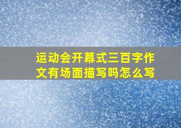 运动会开幕式三百字作文有场面描写吗怎么写