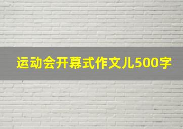 运动会开幕式作文儿500字