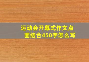 运动会开幕式作文点面结合450字怎么写