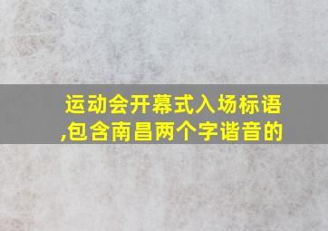 运动会开幕式入场标语,包含南昌两个字谐音的