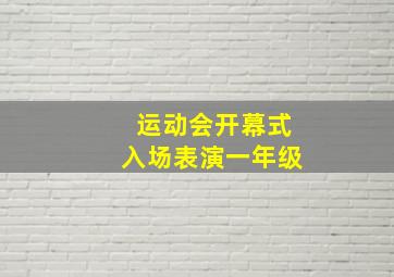 运动会开幕式入场表演一年级