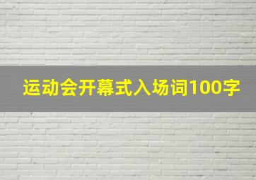 运动会开幕式入场词100字