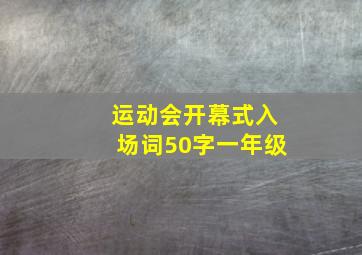 运动会开幕式入场词50字一年级