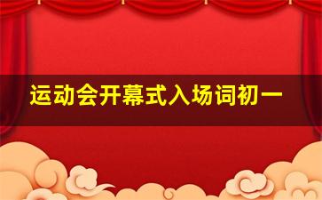 运动会开幕式入场词初一