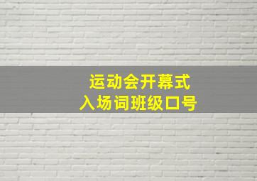 运动会开幕式入场词班级口号