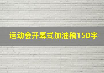 运动会开幕式加油稿150字