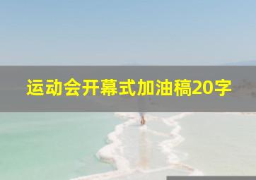 运动会开幕式加油稿20字