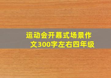 运动会开幕式场景作文300字左右四年级