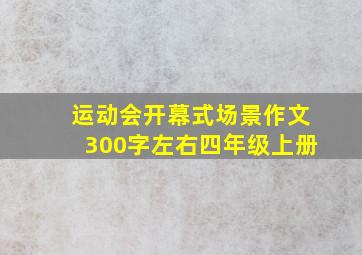 运动会开幕式场景作文300字左右四年级上册