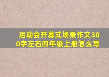 运动会开幕式场景作文300字左右四年级上册怎么写