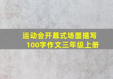 运动会开幕式场面描写100字作文三年级上册