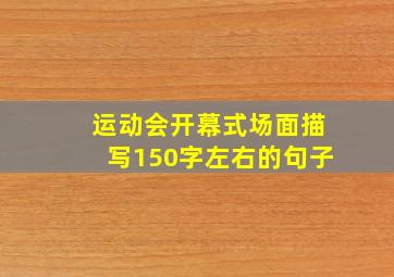 运动会开幕式场面描写150字左右的句子