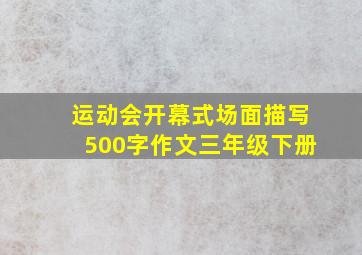 运动会开幕式场面描写500字作文三年级下册