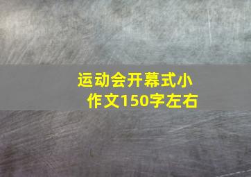 运动会开幕式小作文150字左右