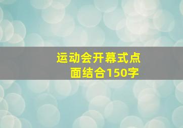 运动会开幕式点面结合150字