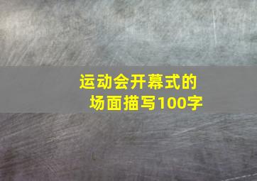 运动会开幕式的场面描写100字