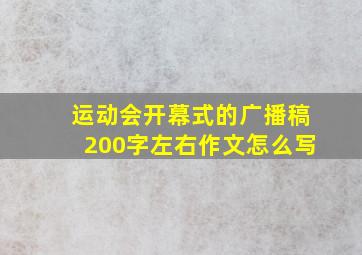 运动会开幕式的广播稿200字左右作文怎么写