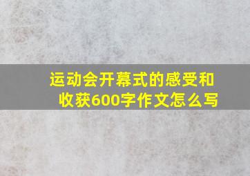 运动会开幕式的感受和收获600字作文怎么写