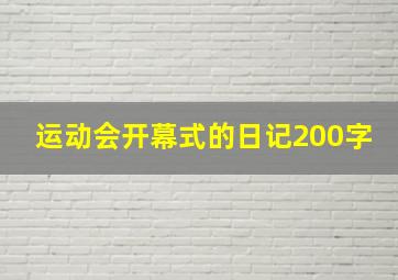 运动会开幕式的日记200字