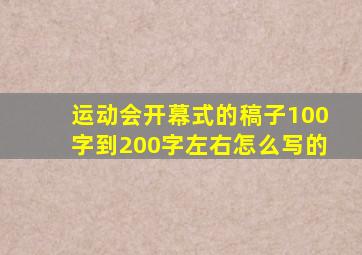 运动会开幕式的稿子100字到200字左右怎么写的