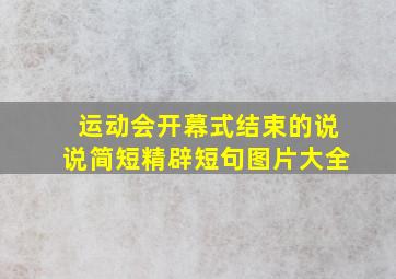 运动会开幕式结束的说说简短精辟短句图片大全