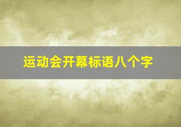 运动会开幕标语八个字