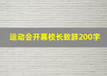 运动会开幕校长致辞200字