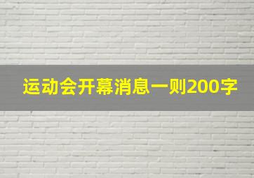 运动会开幕消息一则200字