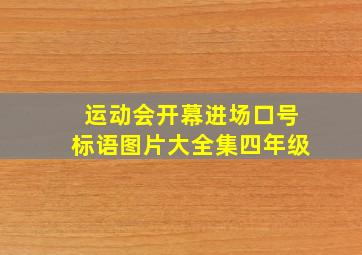 运动会开幕进场口号标语图片大全集四年级